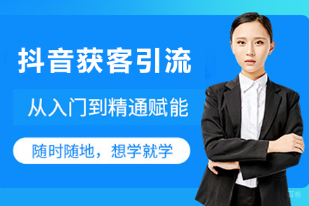 天津抖音获客引流实战培训班
