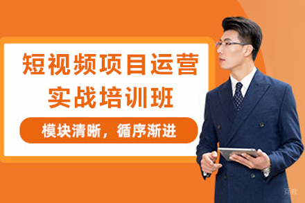 天津短视频项目运营实战培训班