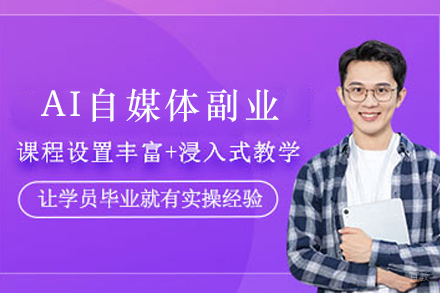天津AI自媒体副业培训班