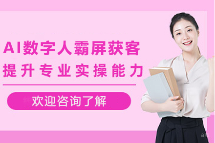 天津AI数字人霸屏获客培训班