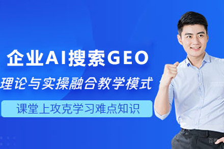 天津企业AI搜索GEO培训班