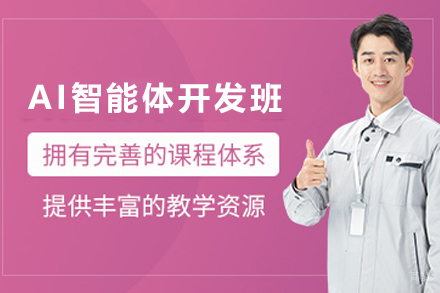 天津AI智能体开发实战培训班