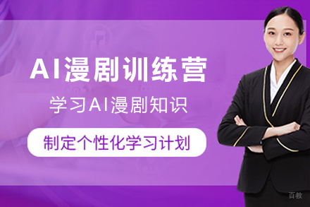 天津AI漫剧训练营