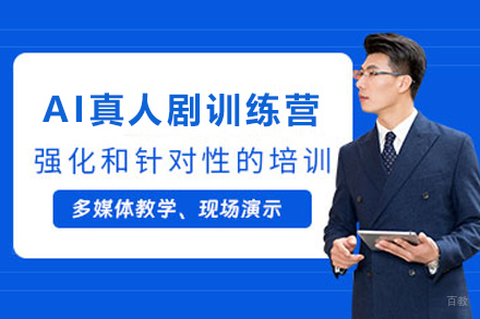 天津AI真人剧训练营