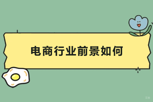 天津-电商行业前景如何-未来电商行业还好发展吗