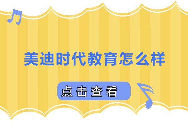 天津-天津美迪时代教育怎么样-天津美迪时代教育靠谱吗