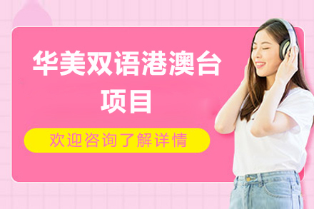 太原华美双语港澳台项目