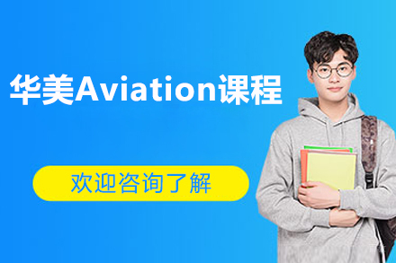 太原华美Aviation课程
