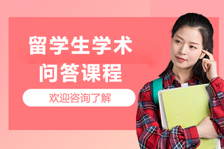 重庆留学生学术问答课程