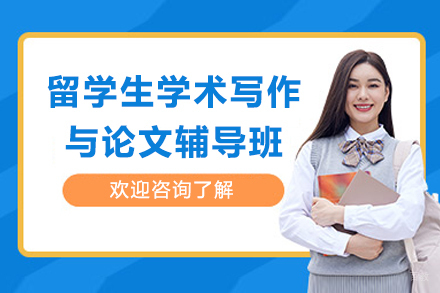 重庆留学生学术写作与论文辅导班