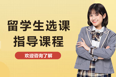 重庆留学生选课指导课程
