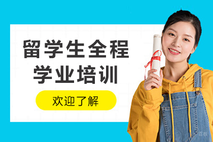 重庆留学生全程学业培训