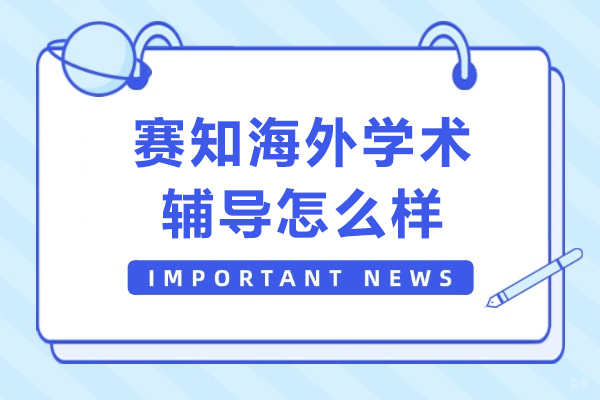 成都背景提升-赛知海外学术辅导怎么样