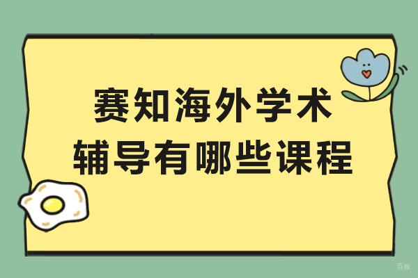 成都背景提升-赛知海外学术辅导有哪些课程