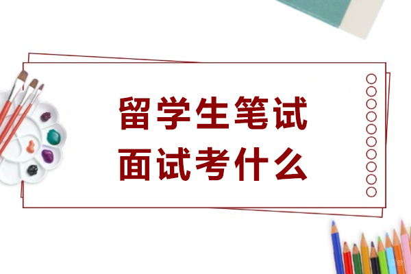 成都背景提升-留学生笔试面试考什么