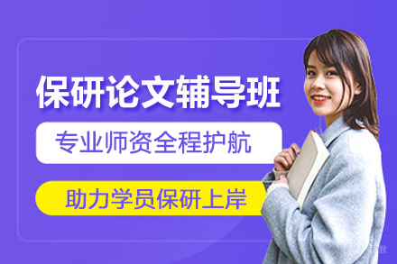 武汉保研论文辅导班