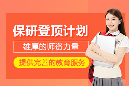 武汉保研登顶计划