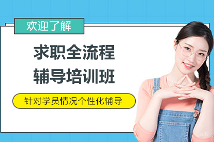 上海求职全流程辅导培训班