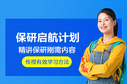 武汉保研启航计划