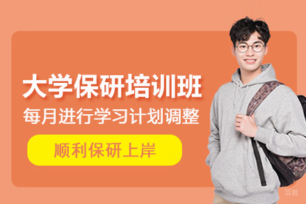 武汉大学保研培训班