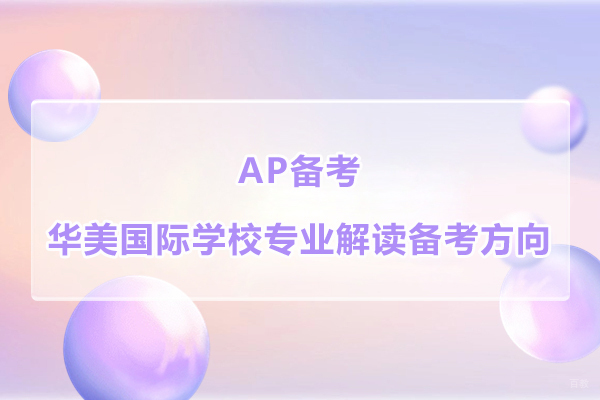 太原出国留学-AP备考太原华美国际学校专业解读备考方向