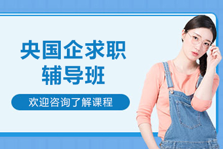 上海央国企求职辅导班