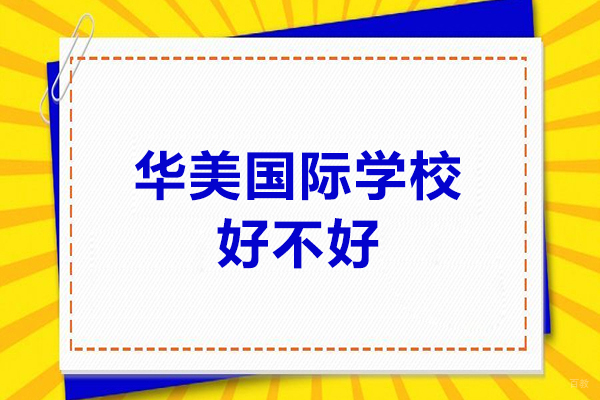 太原出国留学-太原华美国际学校好不好？双语教学非常好
