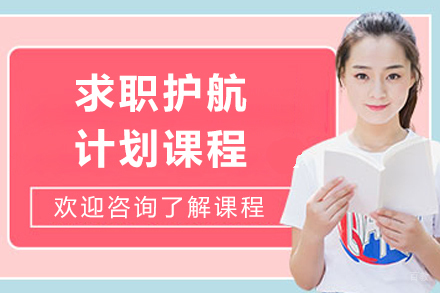 上海求职护航计划课程