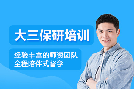 武汉大三保研培训班