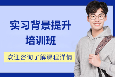 上海实习背景提升培训班