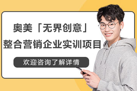 上海奥美「无界创意」整合营销企业实训项目