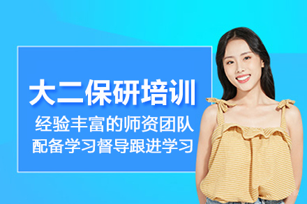 武汉大二保研培训班