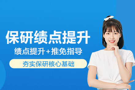 武汉保研绩点提升辅导班