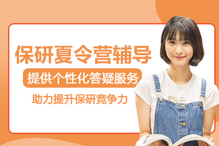 武汉保研夏令营辅导班