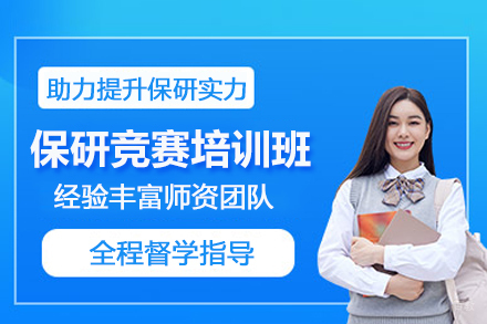 武汉保研竞赛培训班