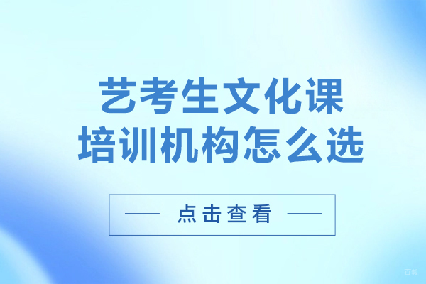 哈尔滨-哈尔滨艺考生文化课培训机构怎么选