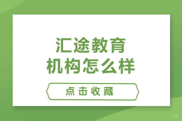 哈尔滨-哈尔滨汇途教育机构怎么样