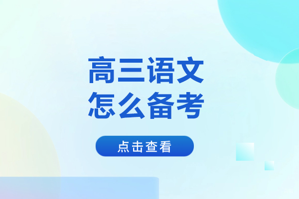 哈尔滨-高三语文怎么备考