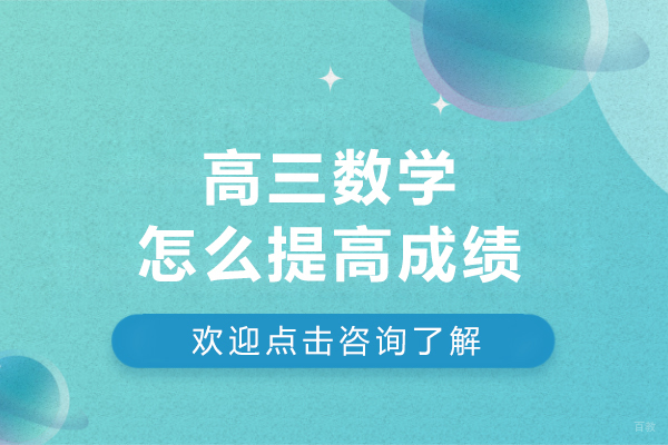 哈尔滨-高三数学怎么提高成绩