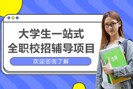 上海大学生一站式全职校招辅导项目