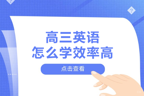 哈尔滨-高三英语怎么学效率高