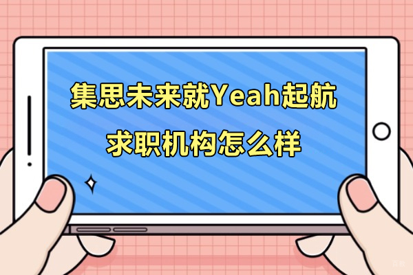 上海资格认证-上海集思未来就Yeah起航求职机构怎么样