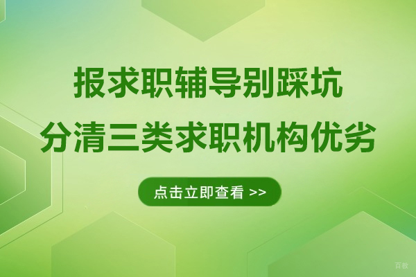 上海资格认证-报求职辅导别踩坑-教你分清三类求职机构优劣