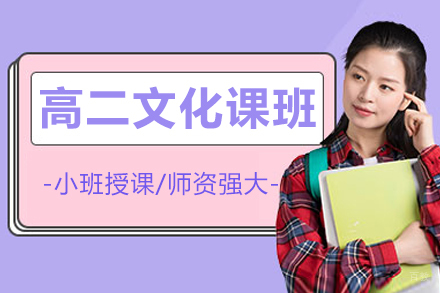 哈尔滨高二文化课辅导课程