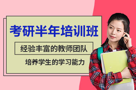 广州考研半年培训班