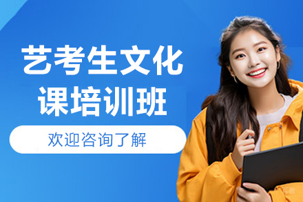 哈尔滨艺考生文化课培训班