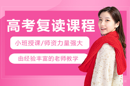 哈尔滨高考复读辅导课程