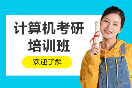 广州计算机考研培训班