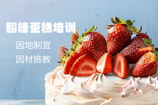 杭州翻糖蛋糕培训班