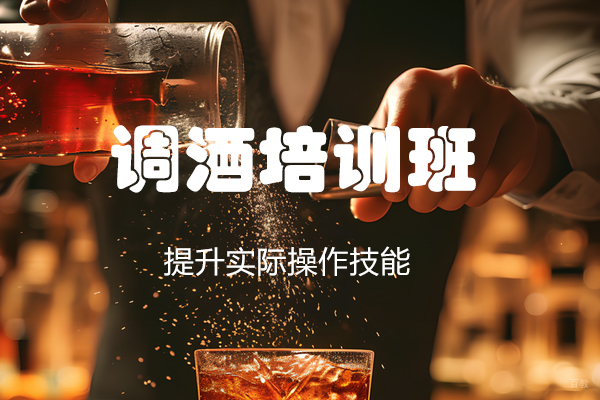杭州调酒培训班